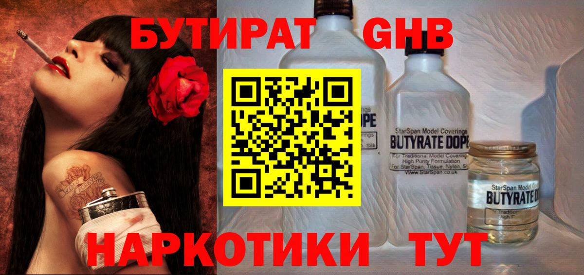 Красногорск  БУТИРАТ  Вход с VPN  БУТИРАТ жидкий экстази 