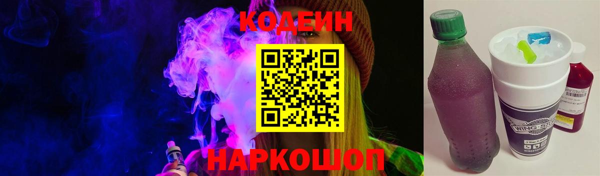 Красногорск  Кодеиновый сироп Lean напиток Lean (лин)  Вход с VPN  Codein Purple Drank 