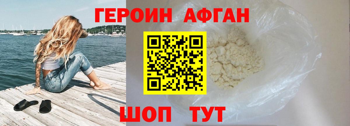 Героин афганец Красногорск